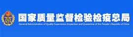 國家質量監督檢驗檢疫總局